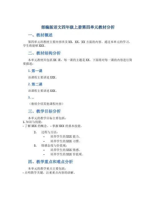 部编版语文四年级上册第四单元教材分析