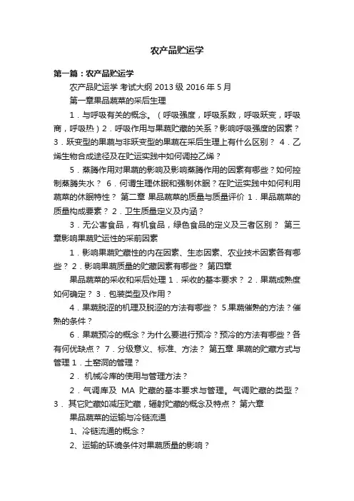 农产品贮运学