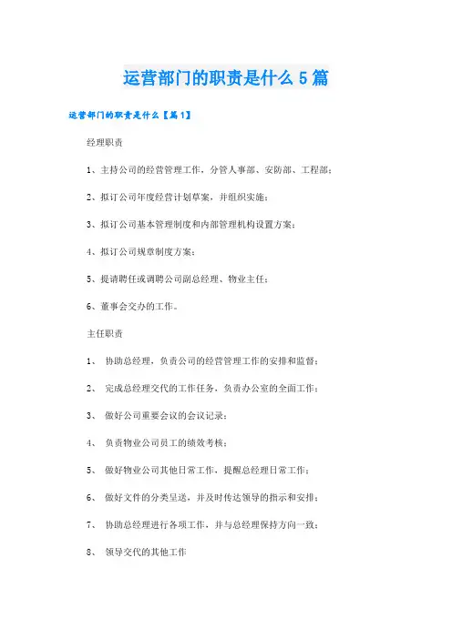 运营部门的职责是什么5篇