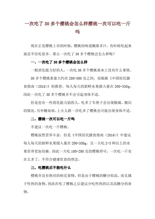 一次吃了30多个樱桃会怎么样 樱桃一次可以吃一斤吗