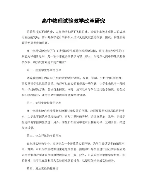 高中物理试验教学改革研究