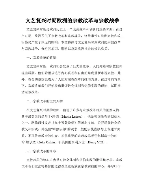 文艺复兴时期欧洲的宗教改革与宗教战争