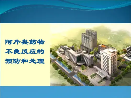 阿片类药物不良反应的预防和处理