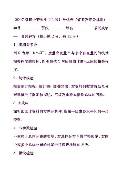 2007级硕士研究生卫生统计学试卷(答案)
