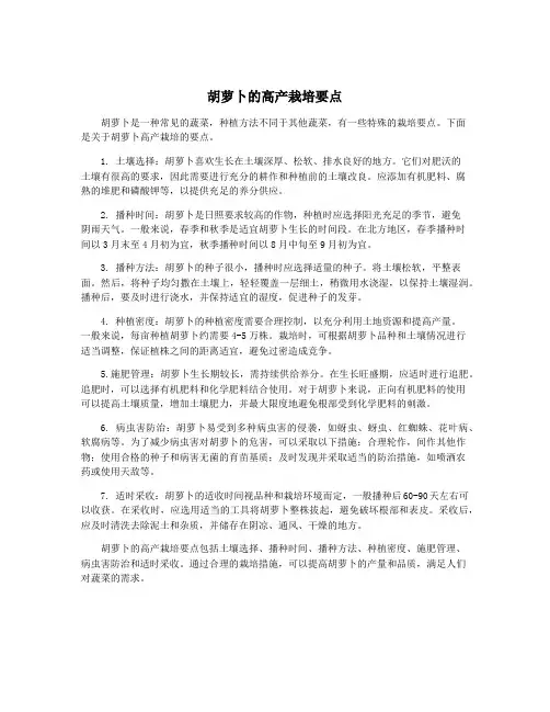 胡萝卜的高产栽培要点