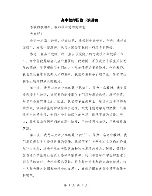 高中教师国旗下演讲稿