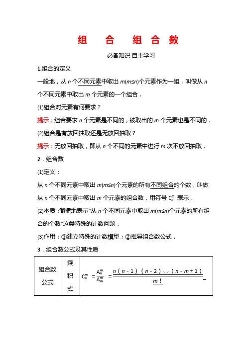 人教A版选择性必修第三册第六章6.2.3组合6.2.4组合数学案