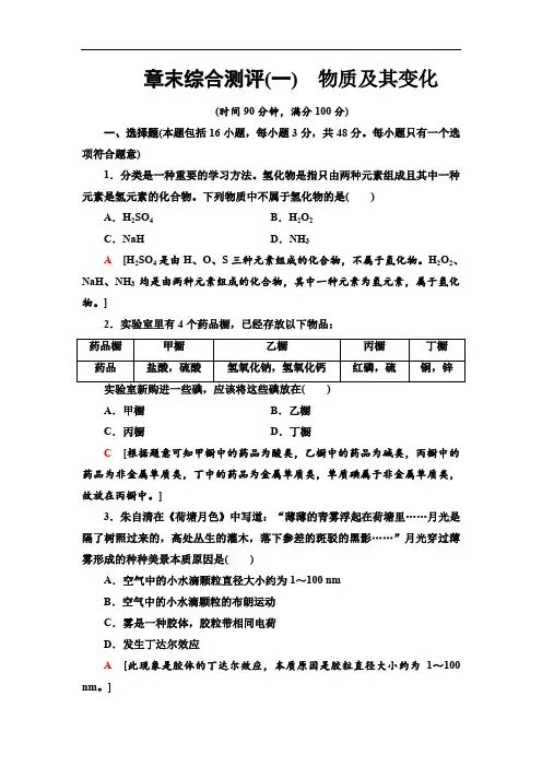 2019-2020高中人教版化学必修1 章末综合测评1 物质及其变化