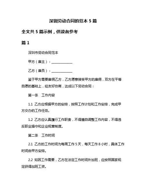 深圳劳动合同的范本5篇
