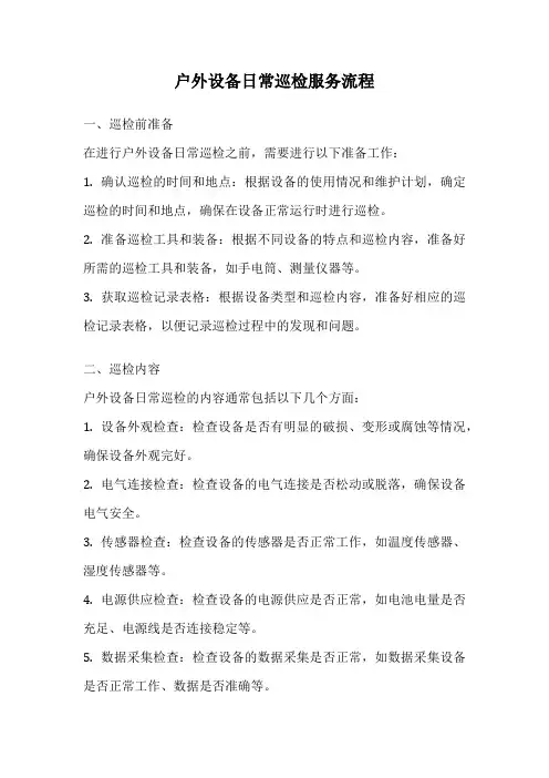 户外设备日常巡检服务流程