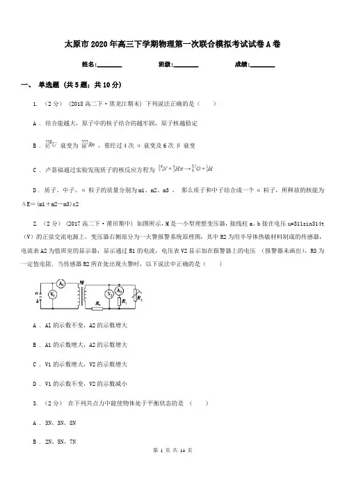 太原市2020年高三下学期物理第一次联合模拟考试试卷A卷