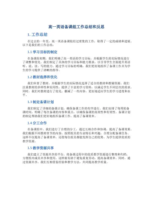 高一英语备课组工作总结和反思