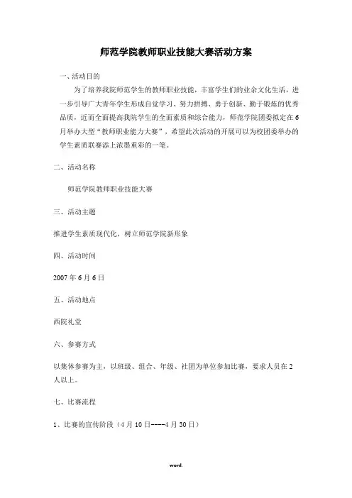 教师职业技能大赛活动方案(优选.)