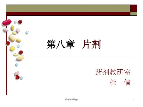 片剂__药剂学