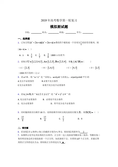 精选最新2019年高考数学第一轮复习考核题库完整版(含答案)