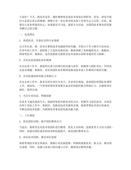 竞选技术部部长的演讲稿