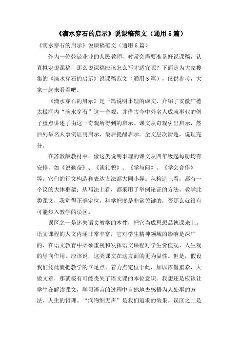 《滴水穿石的启示》说课稿范文(通用5篇)