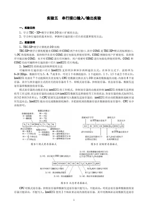 实验五：串行接口输入输出实验