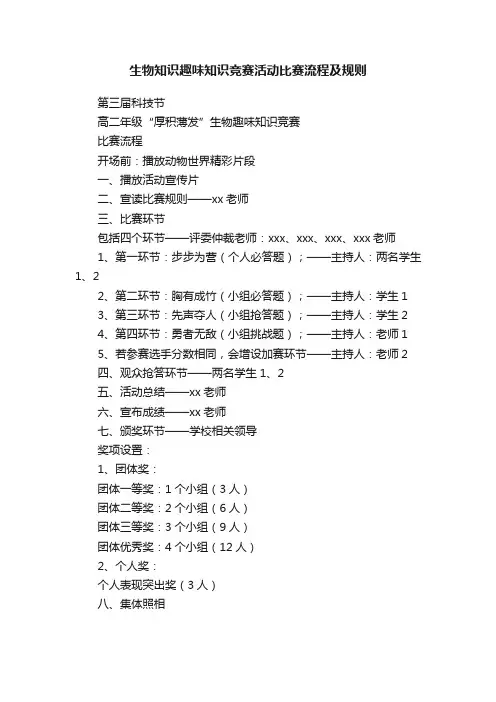 生物知识趣味知识竞赛活动比赛流程及规则