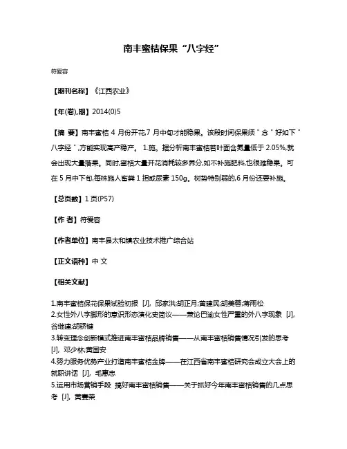 南丰蜜桔保果“八字经”