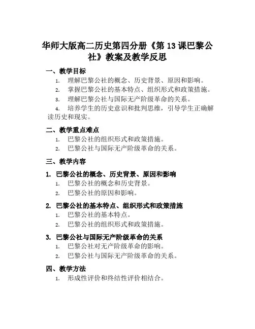华师大版高二历史第四分册《第13课巴黎公社》教案及教学反思