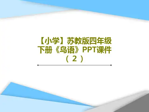 【小学】苏教版四年级下册《鸟语》PPT课件(2)共16页文档