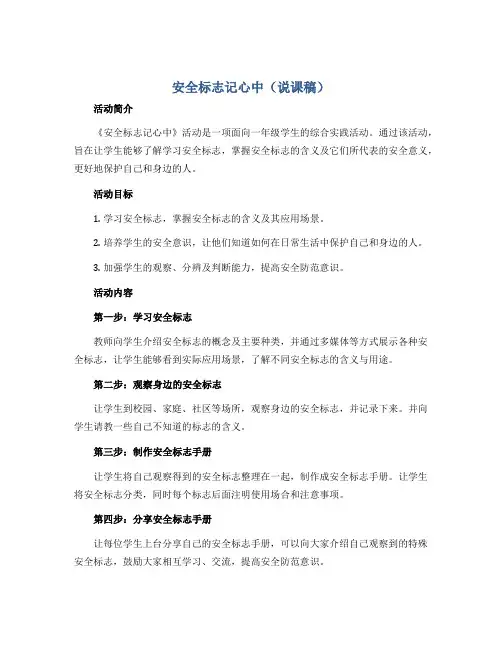 安全标志记心中(说课稿)全国通用一年级上册综合实践活动