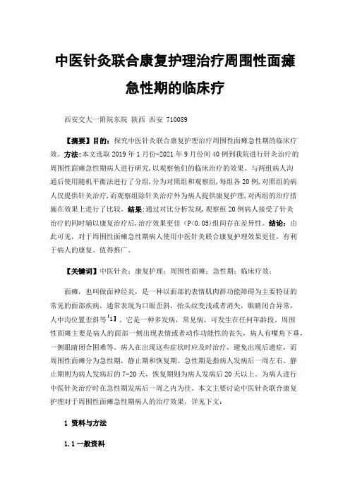 中医针灸联合康复护理治疗周围性面瘫急性期的临床疗效