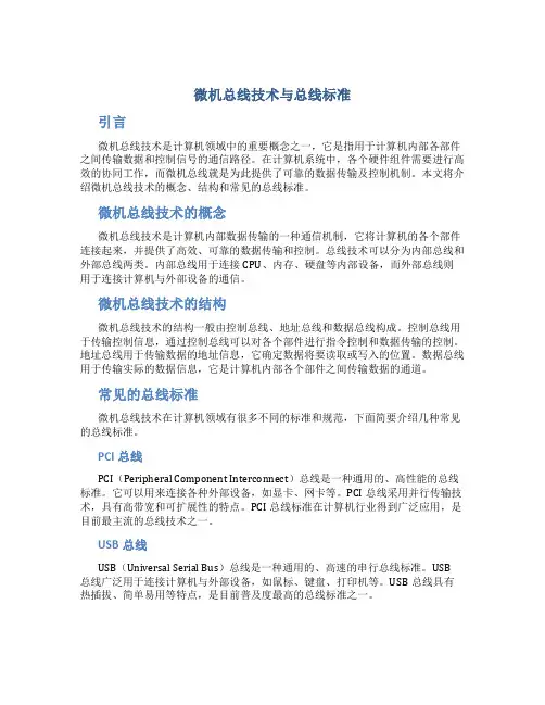 微机总线技术与总线标准