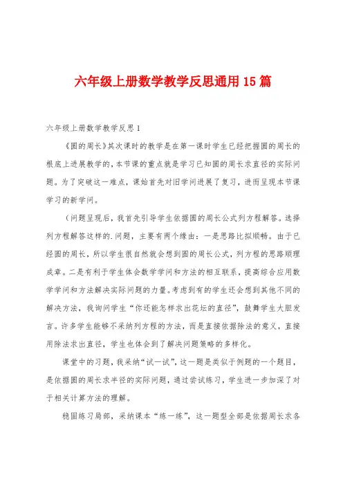 六年级上册数学教学反思通用15篇