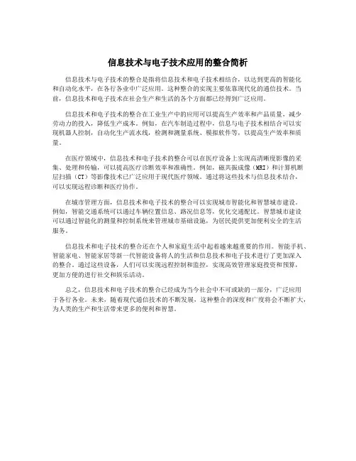 信息技术与电子技术应用的整合简析