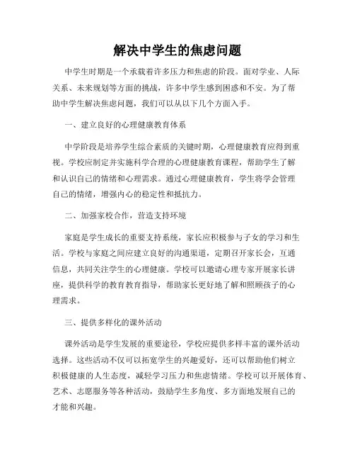 解决中学生的焦虑问题
