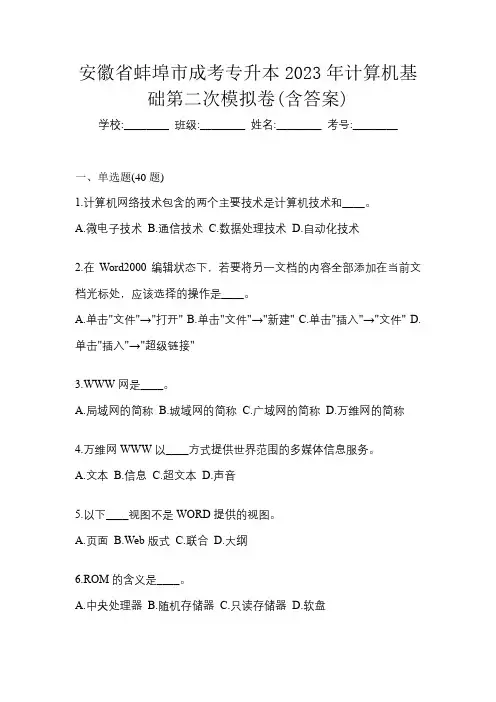 安徽省蚌埠市成考专升本2023年计算机基础第二次模拟卷(含答案)