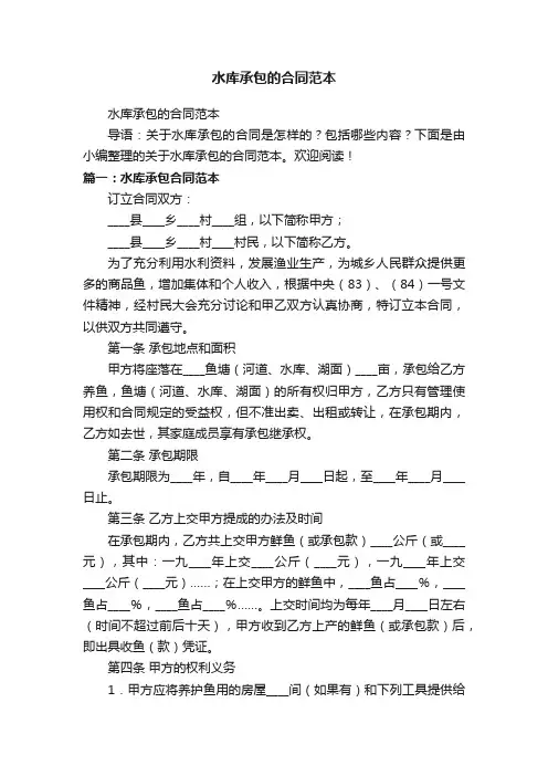 水库承包的合同范本