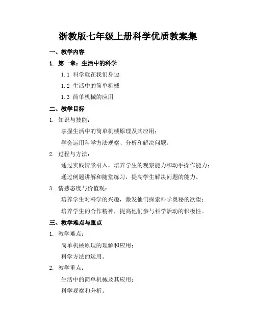 浙教版七年级上册科学优质教案集