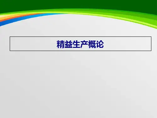精益生产概论(PPT 172页)