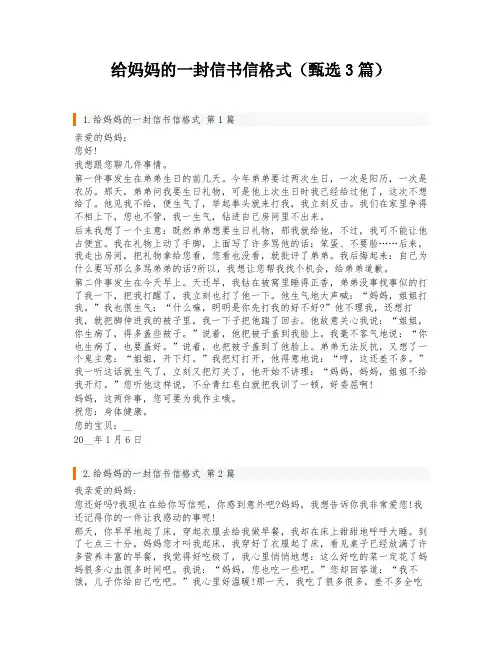 给妈妈的一封信书信格式(甄选3篇)