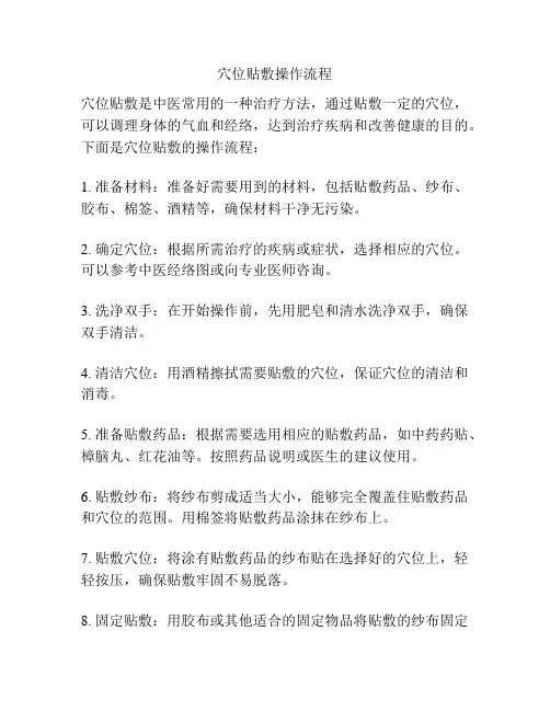 穴位贴敷操作流程