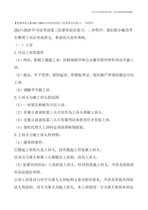 【重要知识点】2017-2018年司法考试卷三民事诉讼法复习：二审程序