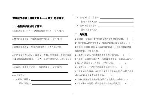 部编版 五年级上册 句子练习(1-4)