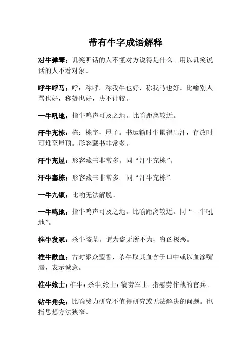 带有牛字成语解释