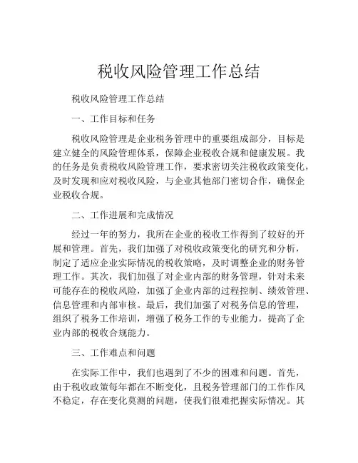 税收风险管理工作总结