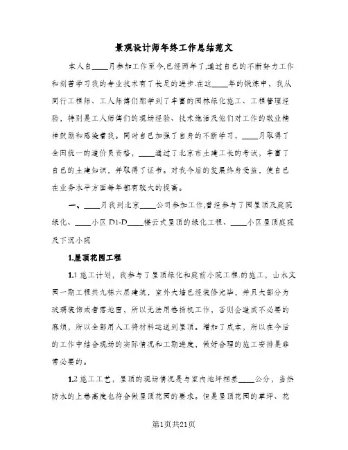景观设计师年终工作总结范文(8篇)