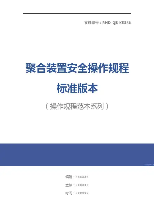 聚合装置安全操作规程标准版本
