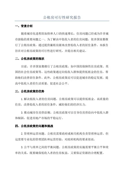 公租房可行性研究报告