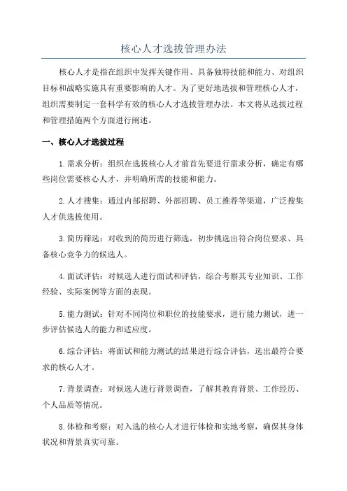 核心人才选拔管理办法