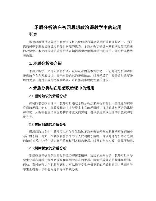 矛盾分析法在初四思想政治课教学中的运用