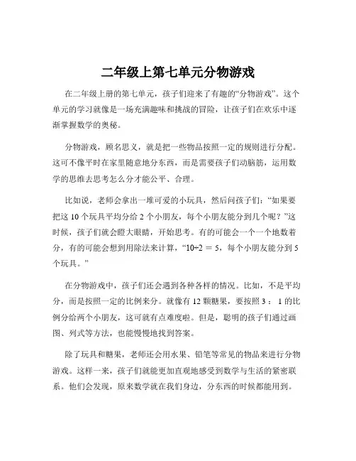 二年级上第七单元分物游戏