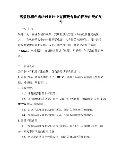 高效液相色谱法对果汁中有机酸含量的标准曲线的制作
