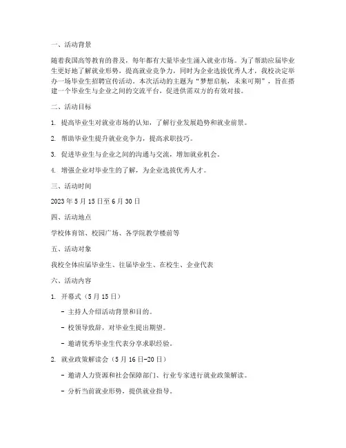 毕业生招聘宣传活动策划